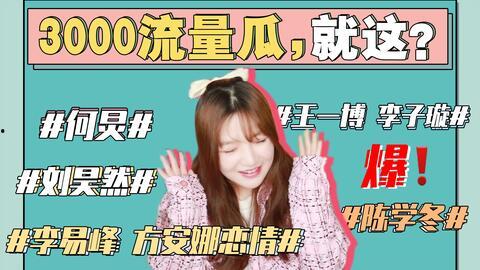 娱乐圈吃瓜爆料记者微博