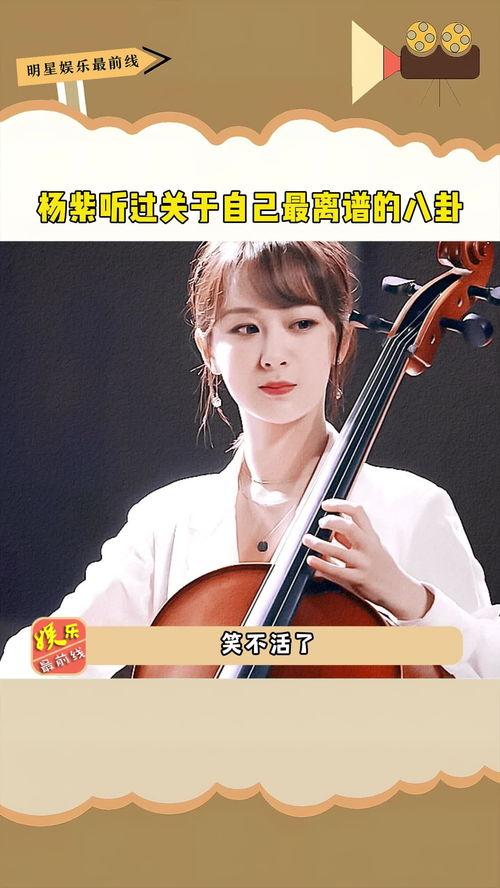 娱乐吃瓜八卦杨紫微博,娱乐圈幕后故事大揭秘