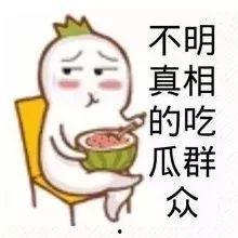 娱乐吃瓜酱发火